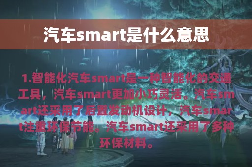 汽车smart是什么意思