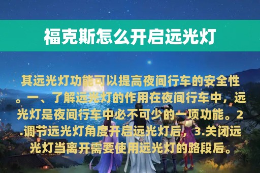 福克斯怎么开启远光灯