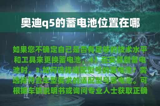 奥迪q5的蓄电池位置在哪