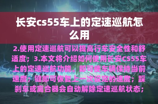 长安cs55车上的定速巡航怎么用