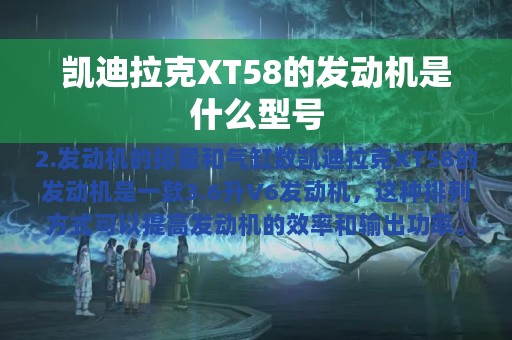 凯迪拉克XT58的发动机是什么型号