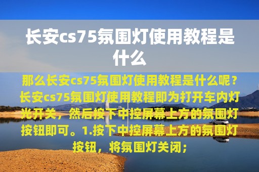 长安cs75氛围灯使用教程是什么