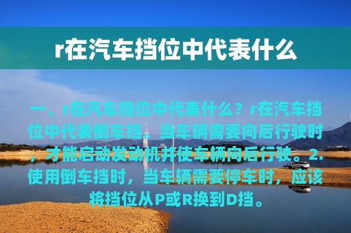 r在汽车挡位中代表什么