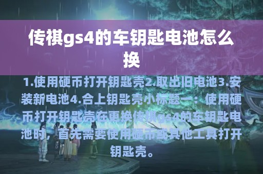 传祺gs4的车钥匙电池怎么换