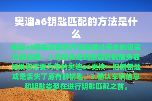 奥迪a6钥匙匹配的方法是什么