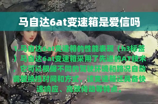 马自达6at变速箱是爱信吗