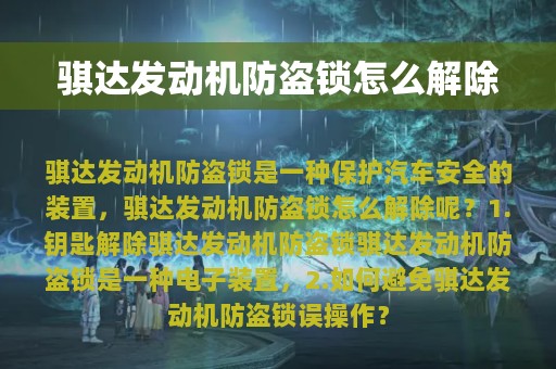 骐达发动机防盗锁怎么解除