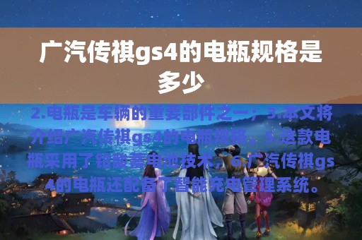 广汽传祺gs4的电瓶规格是多少