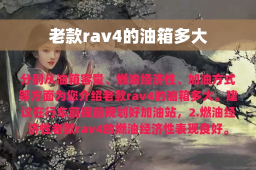 老款rav4的油箱多大