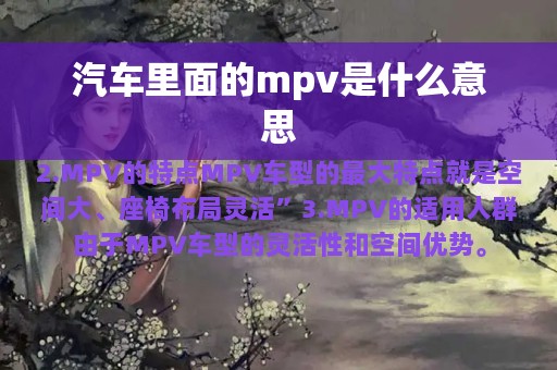 汽车里面的mpv是什么意思