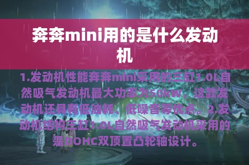 奔奔mini用的是什么发动机