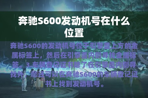 奔驰S600发动机号在什么位置