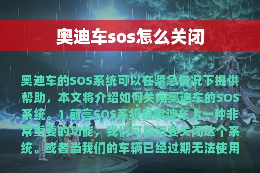 奥迪车sos怎么关闭