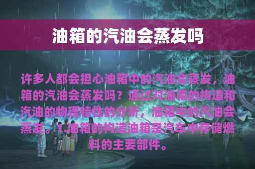 油箱的汽油会蒸发吗