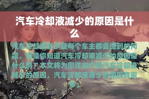 汽车冷却液减少的原因是什么