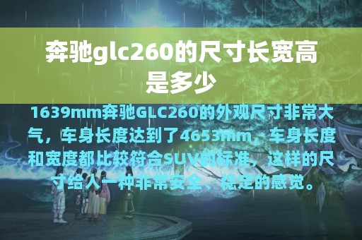 奔驰glc260的尺寸长宽高是多少