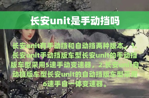 长安unit是手动挡吗