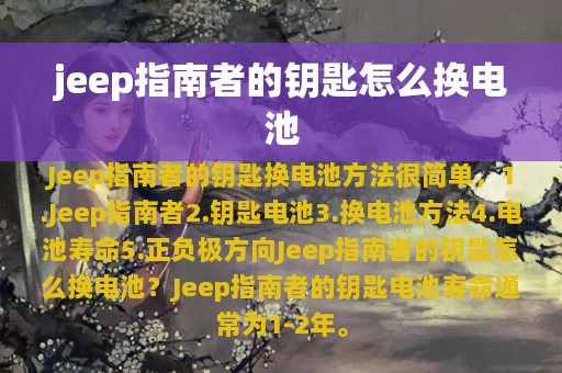 jeep指南者的钥匙怎么换电池