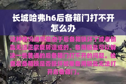 长城哈弗h6后备箱门打不开怎么办