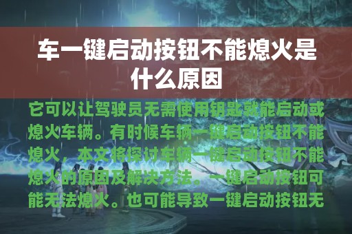 车一键启动按钮不能熄火是什么原因