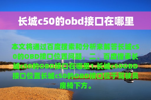 长城c50的obd接口在哪里