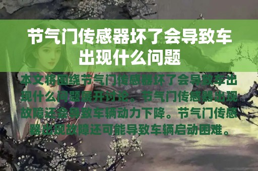 节气门传感器坏了会导致车出现什么问题