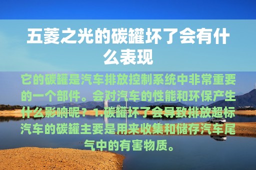 五菱之光的碳罐坏了会有什么表现