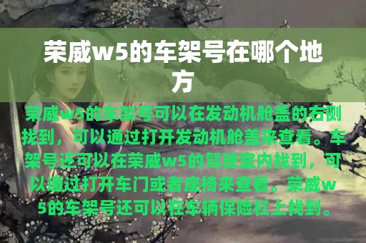 荣威w5的车架号在哪个地方