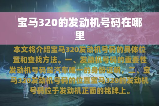 宝马320的发动机号码在哪里