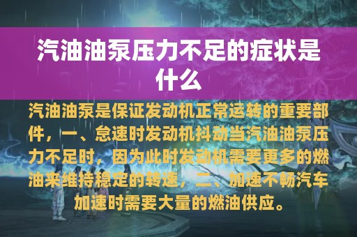 汽油油泵压力不足的症状是什么