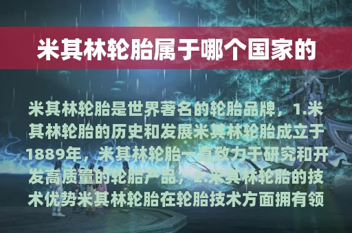 米其林轮胎属于哪个国家的