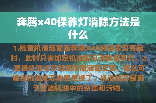 奔腾x40保养灯消除方法是什么