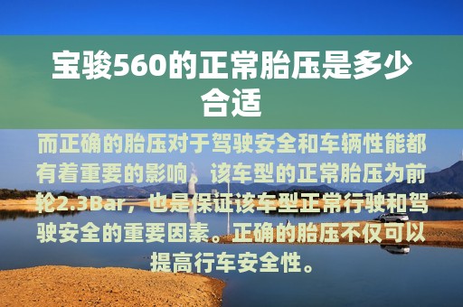 宝骏560的正常胎压是多少合适