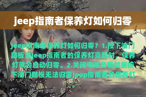 jeep指南者保养灯如何归零