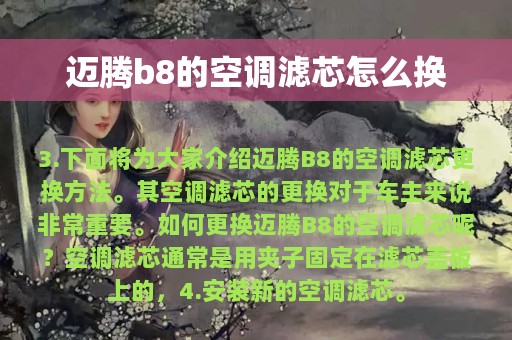 迈腾b8的空调滤芯怎么换