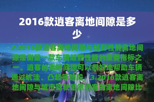 2016款逍客离地间隙是多少