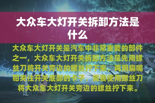 大众车大灯开关拆卸方法是什么