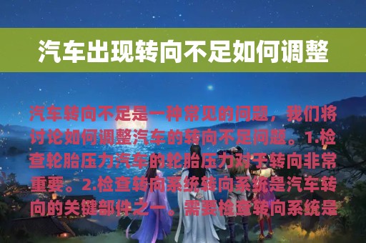 汽车出现转向不足如何调整