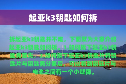 起亚k3钥匙如何拆