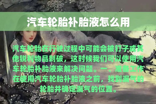 汽车轮胎补胎液怎么用