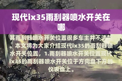 现代ix35雨刮器喷水开关在哪