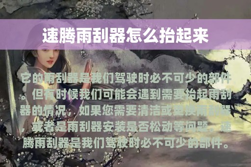 速腾雨刮器怎么抬起来