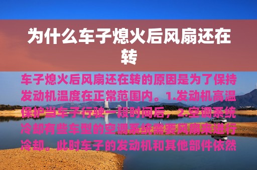 为什么车子熄火后风扇还在转