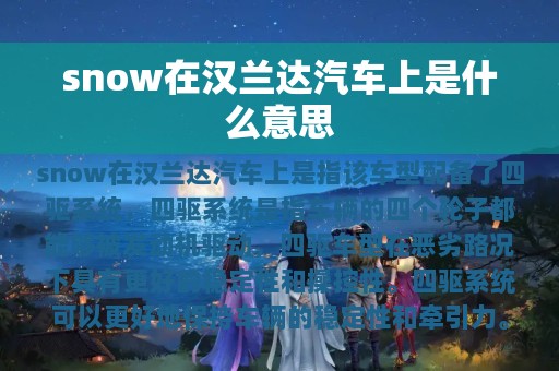 snow在汉兰达汽车上是什么意思