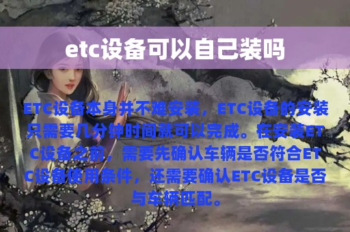 etc设备可以自己装吗