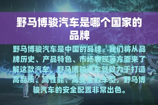 野马博骏汽车是哪个国家的品牌