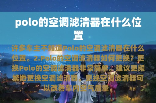 polo的空调滤清器在什么位置