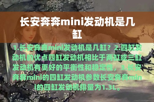 长安奔奔mini发动机是几缸