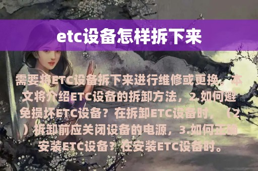 etc设备怎样拆下来