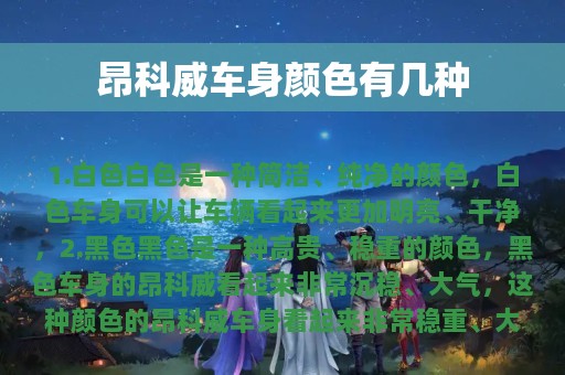 昂科威车身颜色有几种